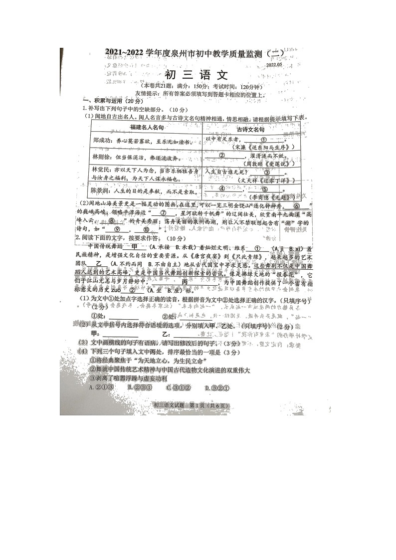 2022年福建省泉州市初中教学质量监测（二）语文试题（无答案）01