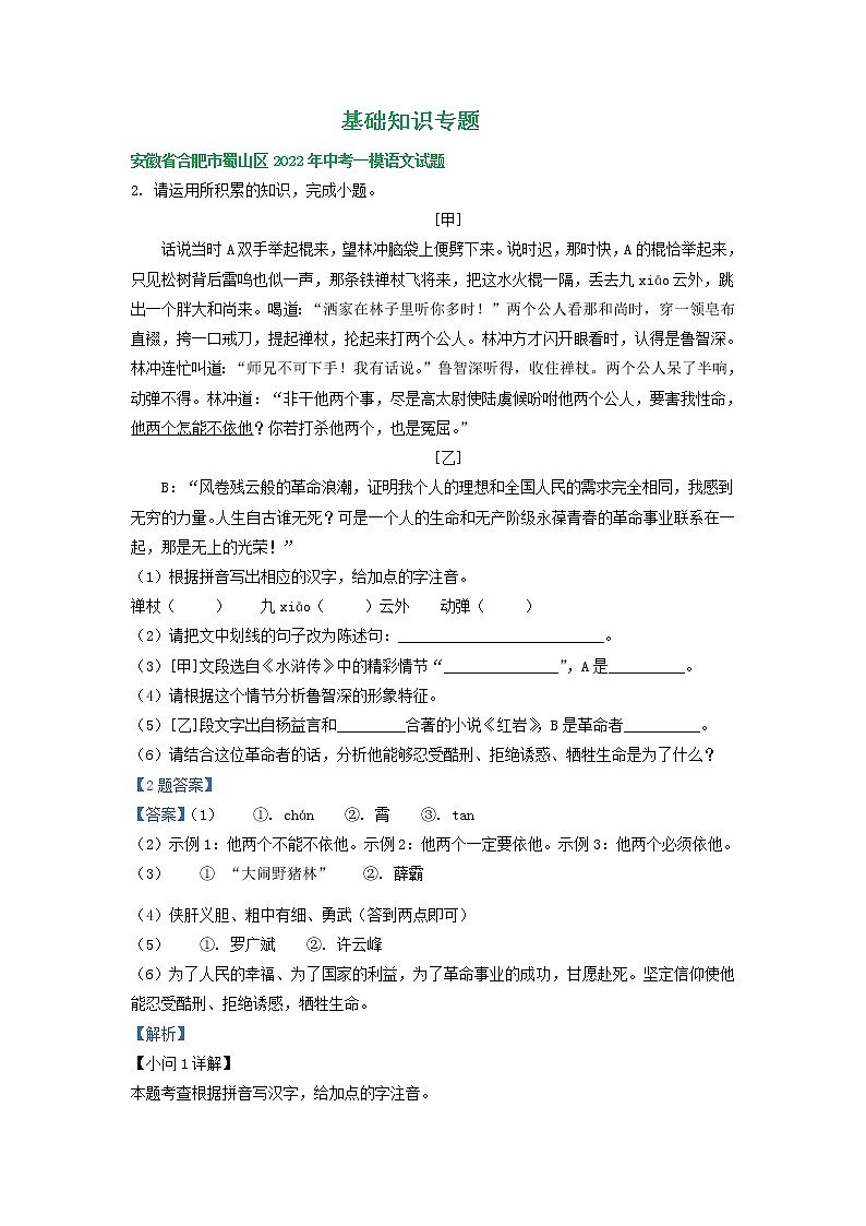 安徽省部分地区2022年中考语文一模试卷分类汇编：基础知识专题（有答案）第1页