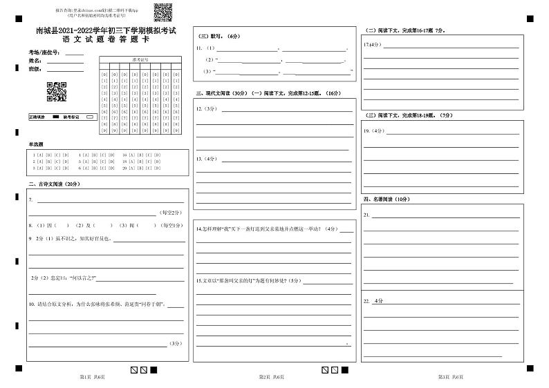 南城县2021-2022学年初三下学期模拟考试语 文 试 题 卷 答 题 卡第1页