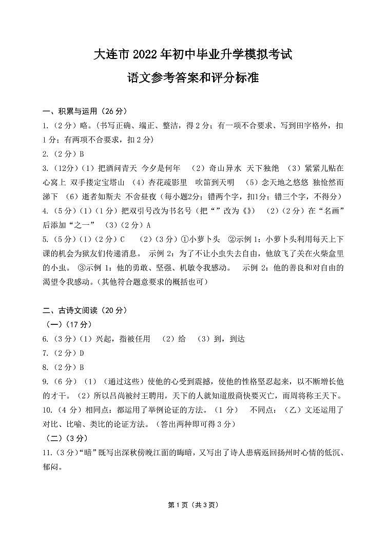 2022年大连市中考一模语文试卷答案第1页