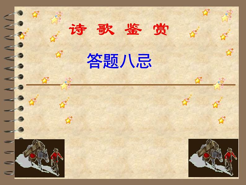 2022年中考语文二轮专项复习：诗歌鉴赏八忌（共40张PPT）第1页