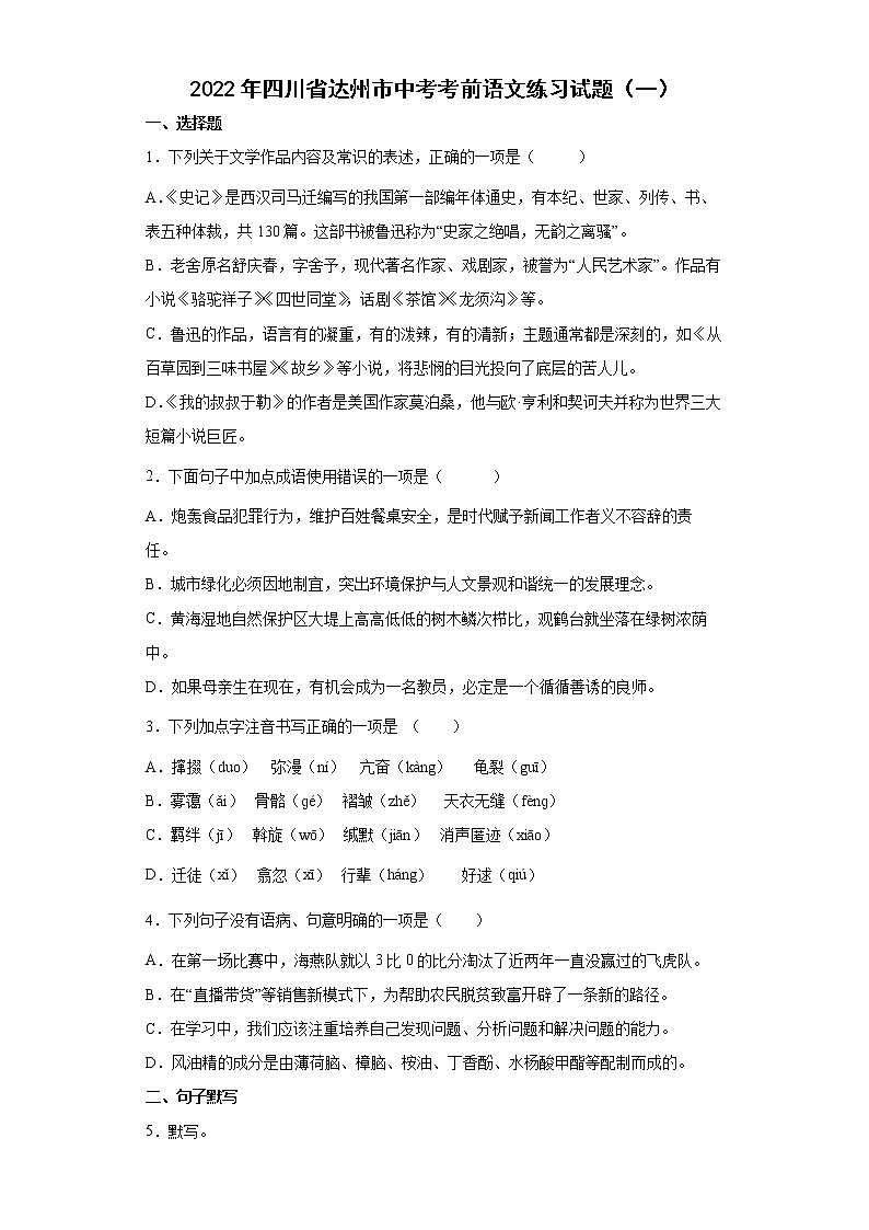 2022年四川省达州市中考考前语文练习试题（一）第1页