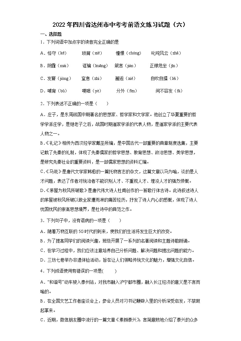2022年四川省达州市中考考前语文练习试题（六）第1页