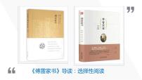 人教部编版八年级下册名著导读 《傅雷家书》：选择性阅读课文配套ppt课件