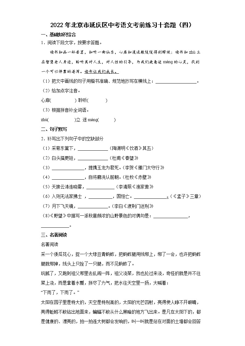 2022年北京市延庆区中考语文考前练习十套题（四）第1页