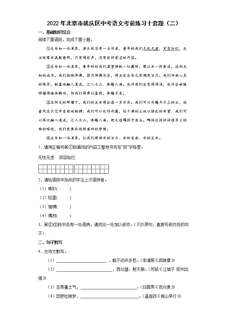 2022年北京市延庆区中考语文考前练习十套题（二）第1页