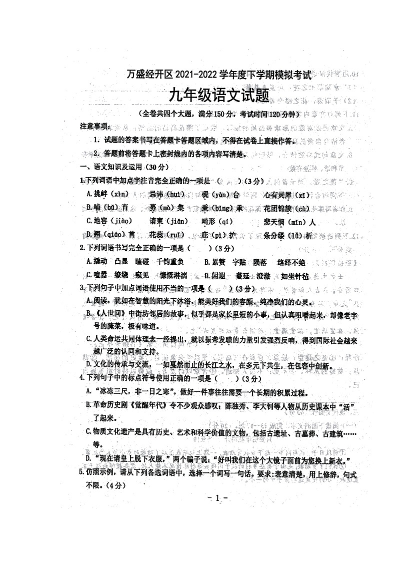 2022年重庆市万盛经济技术开发区中考模拟考试语文试题（无答案）第1页