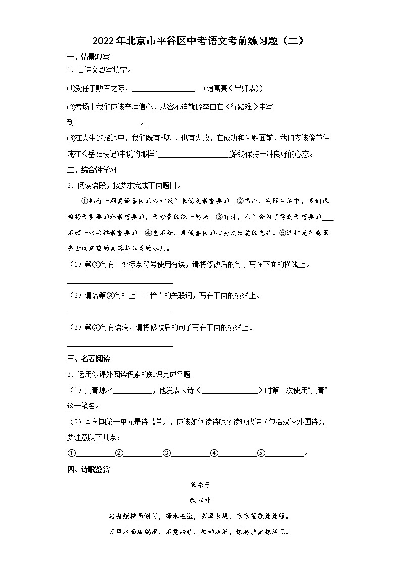 2022年北京市平谷区中考语文考前练习题（二）第1页