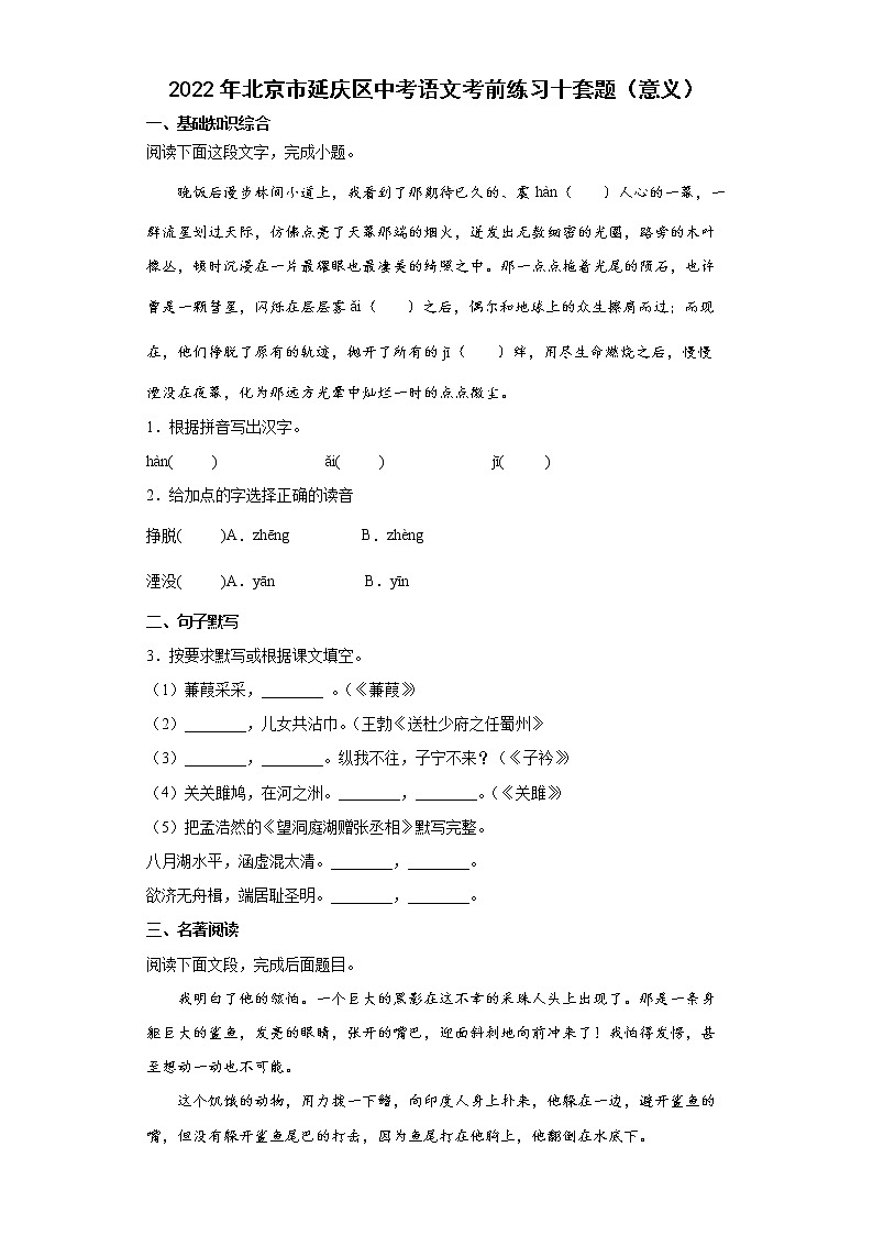 2022年北京市延庆区中考语文考前练习十套题（一）第1页