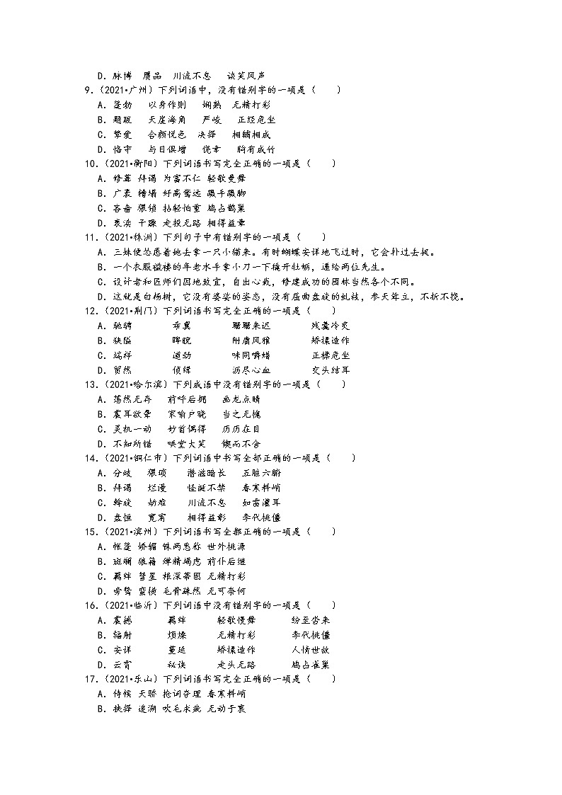 2021中考语文真题分类汇编（语言基础知识）-字音、字形-常见易错字、注音（含答案，共52题）02