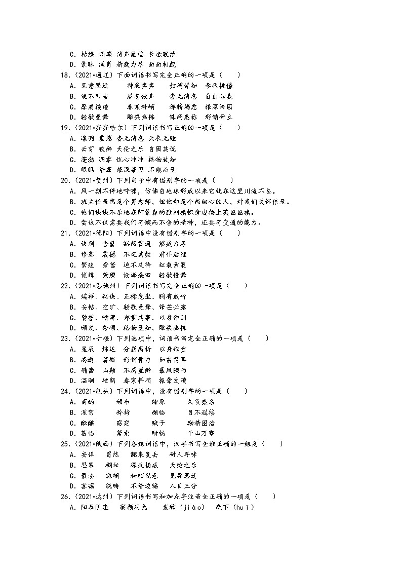 2021中考语文真题分类汇编（语言基础知识）-字音、字形-常见易错字、注音（含答案，共52题）03