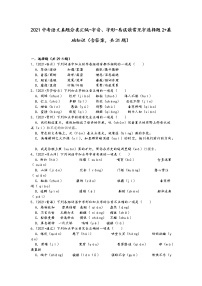 2021中考语文真题分类汇编（语言基础知识）-字音、字形-易误读常见字选择题2+基础知识（含答案，共31题）