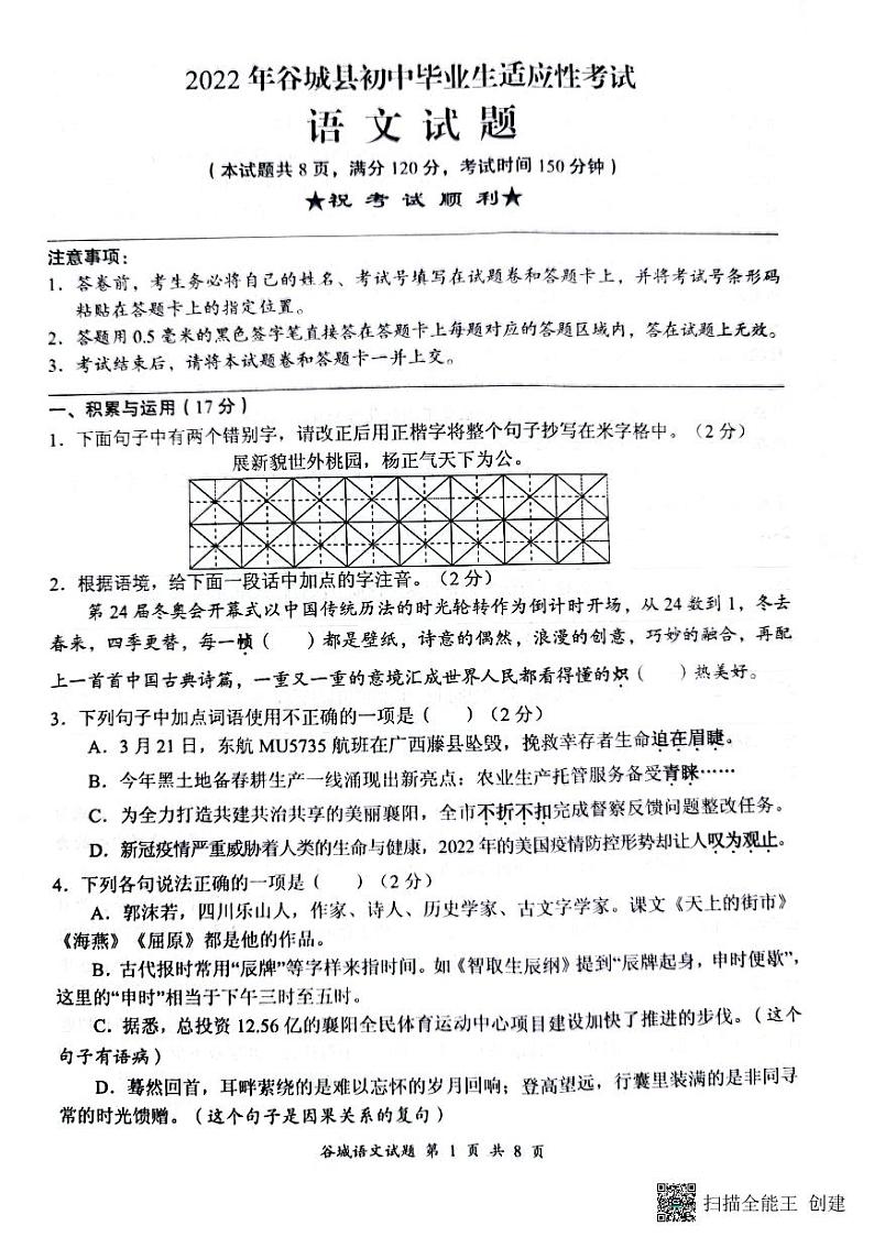 2022年湖北省谷城县初中毕业生适应性考试语文试题（无答案）01
