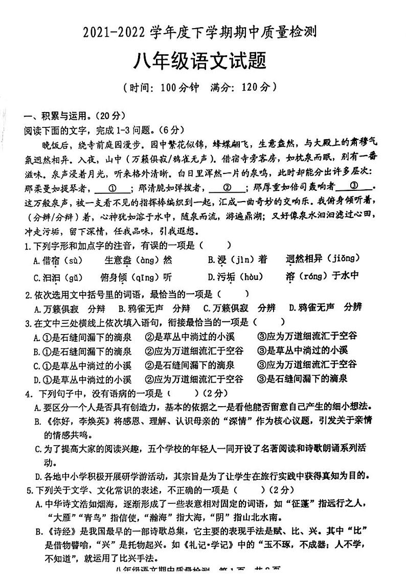 2021-2022学年度下学期期中质量检测八年级语文试题(无答案)01