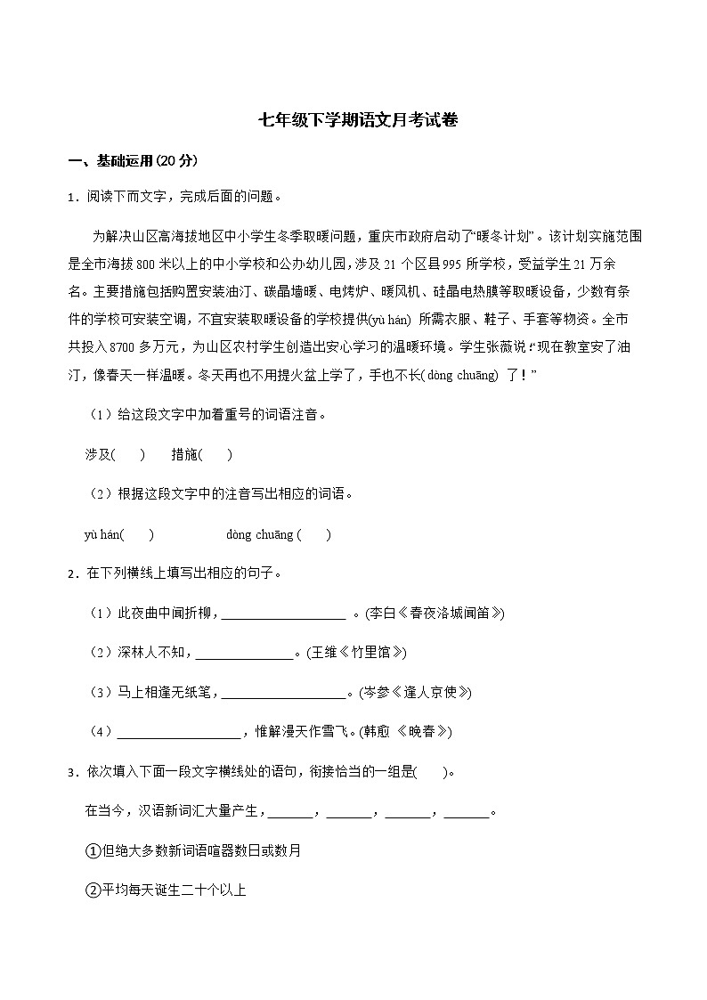 河北省石家庄市七年级下学期语文月考试卷附解析第1页