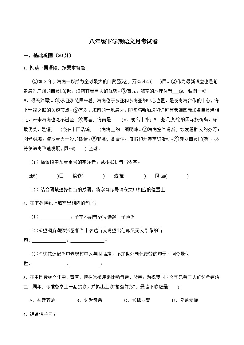 河北省石家庄市八年级下学期语文3月月考试卷附解析第1页