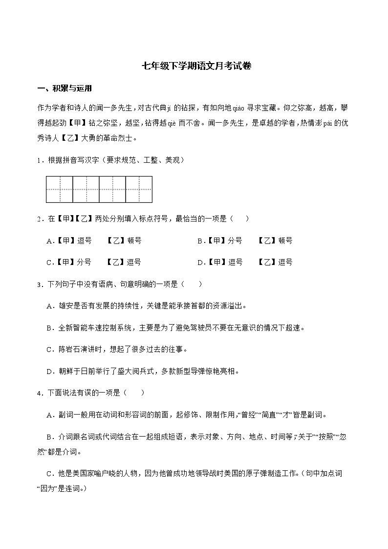 部编版七年级下学期语文4月月考试卷附解析第1页