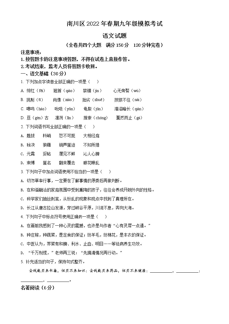 2022年重庆市南川区初三一诊语文卷第1页