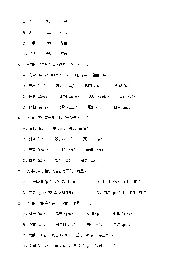 八年级下册语文复习专题之字音字形附解析第2页