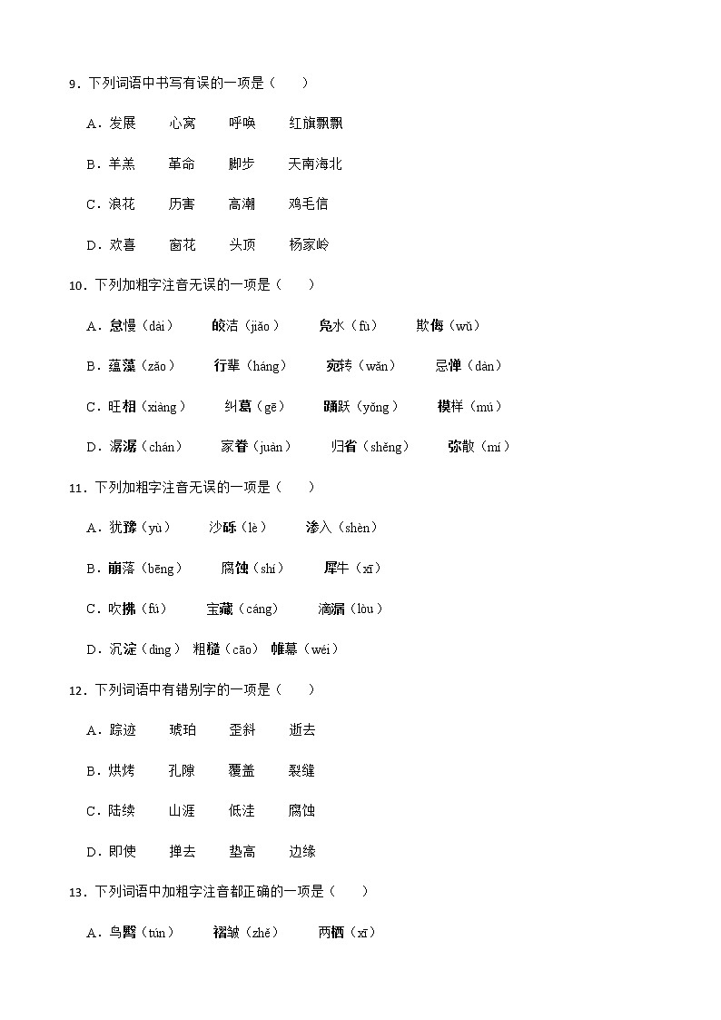 八年级下册语文复习专题之字音字形附解析第3页