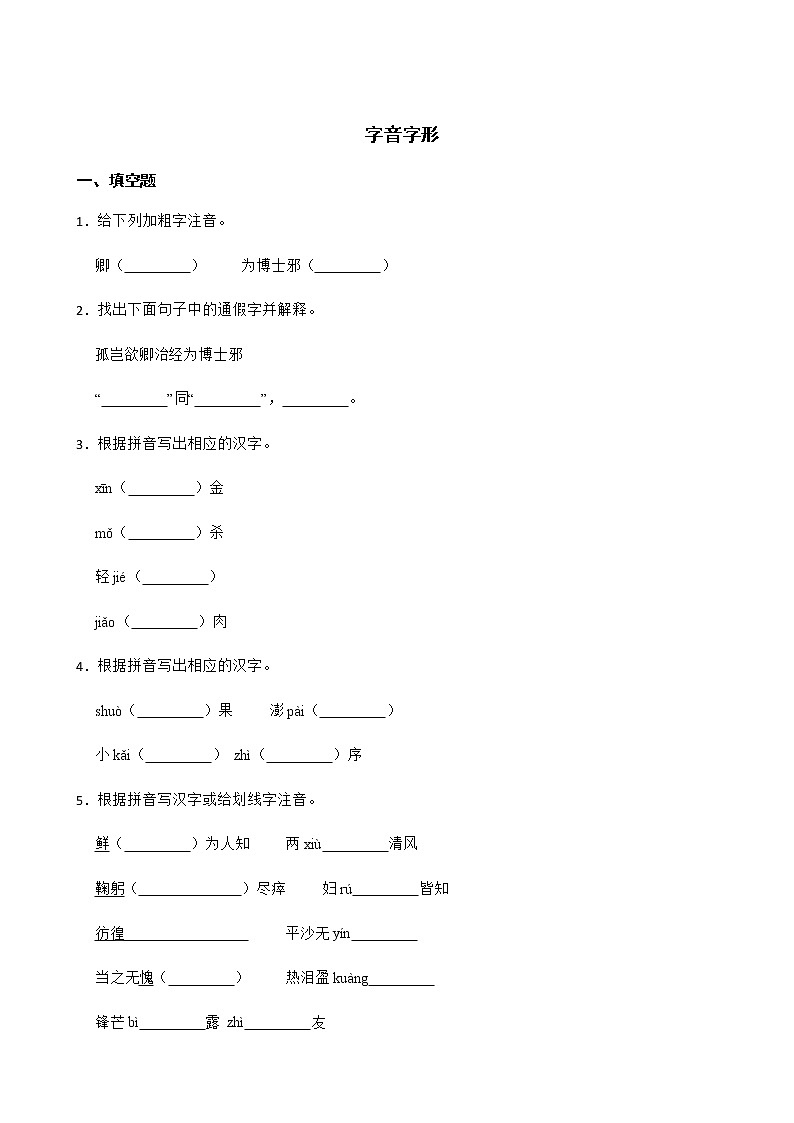 七年级下册语文复习专题之字音字形附解析01