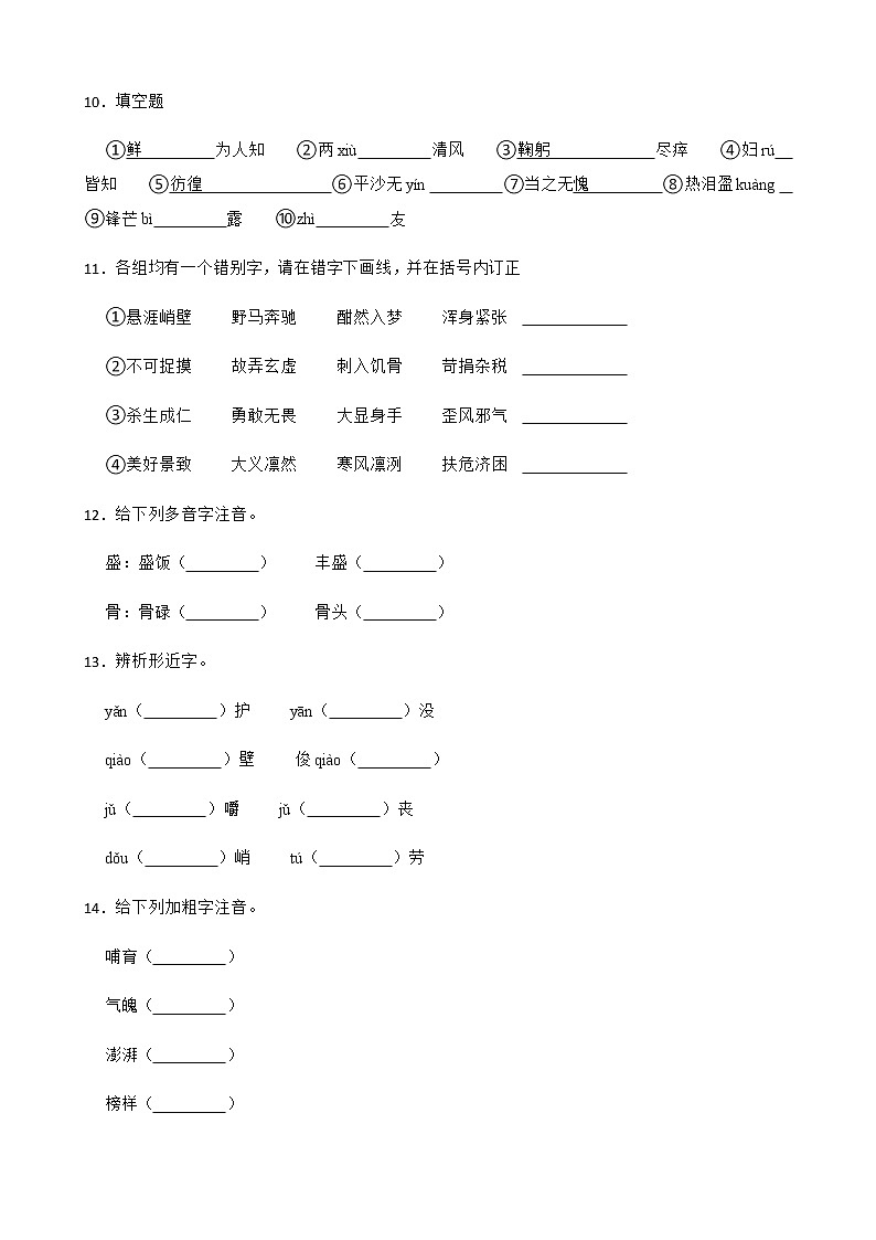 七年级下册语文复习专题之字音字形附解析03