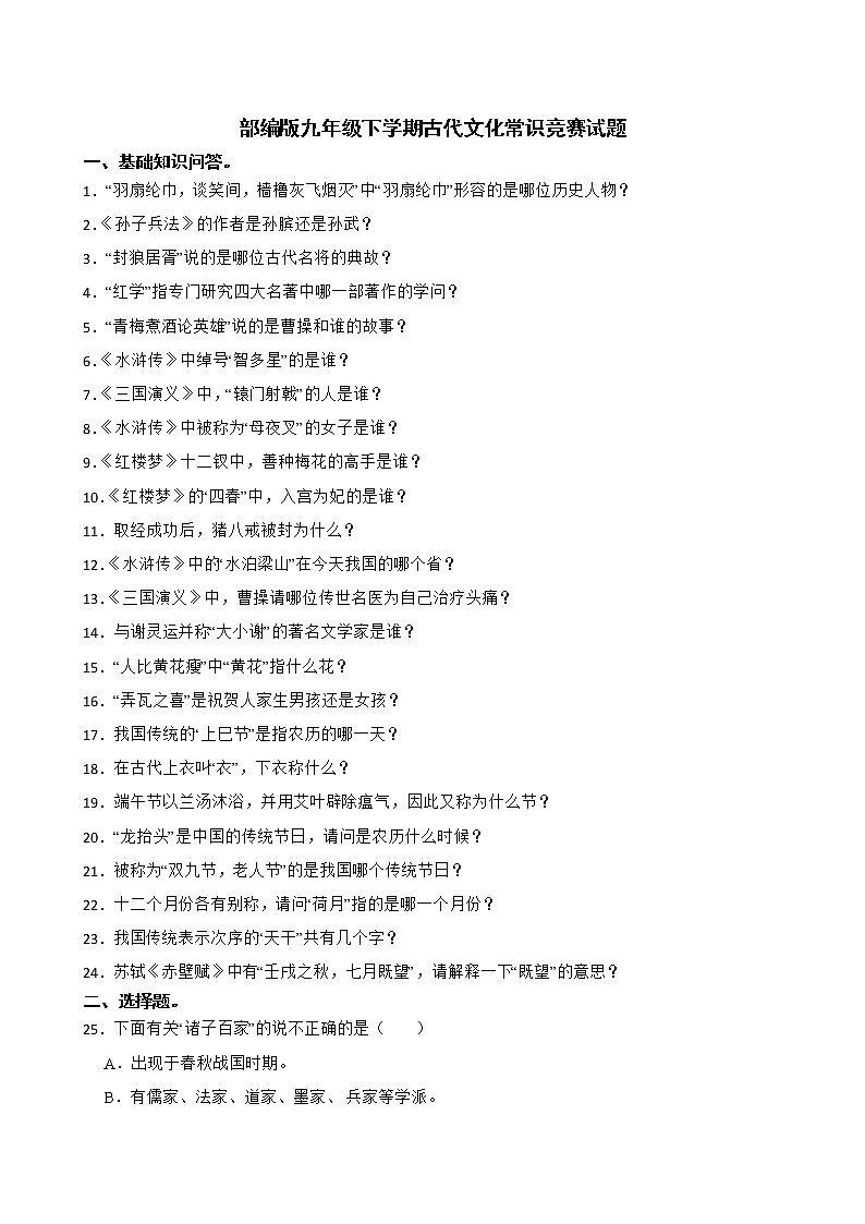 部编版九年级下学期古代文化常识竞赛试题附解析01