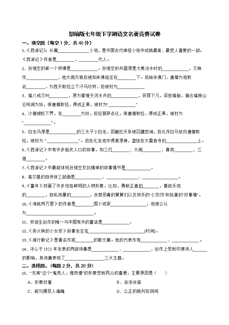 部编版七年级下学期语文名著竞赛试卷附解析01