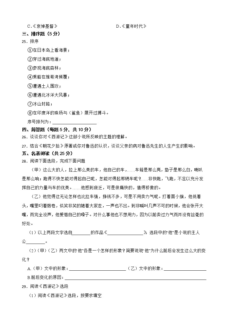 部编版七年级下学期语文名著竞赛试卷附解析03