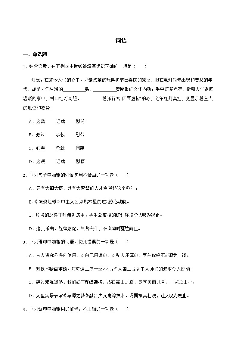 八年级下册语文复习专题之词语附解析01