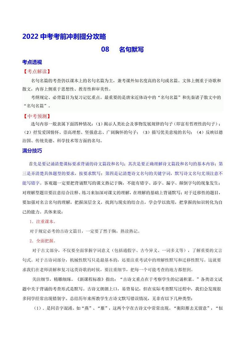 2022年中考语文考前冲刺提分攻略（全国通用）-名句默写（含解析）练习题第1页