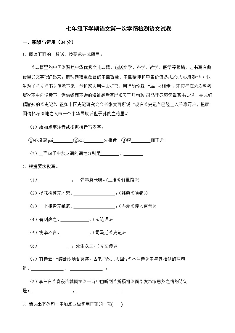 江苏省七年级下学期语文第一次学情检测语文试卷附解析第1页
