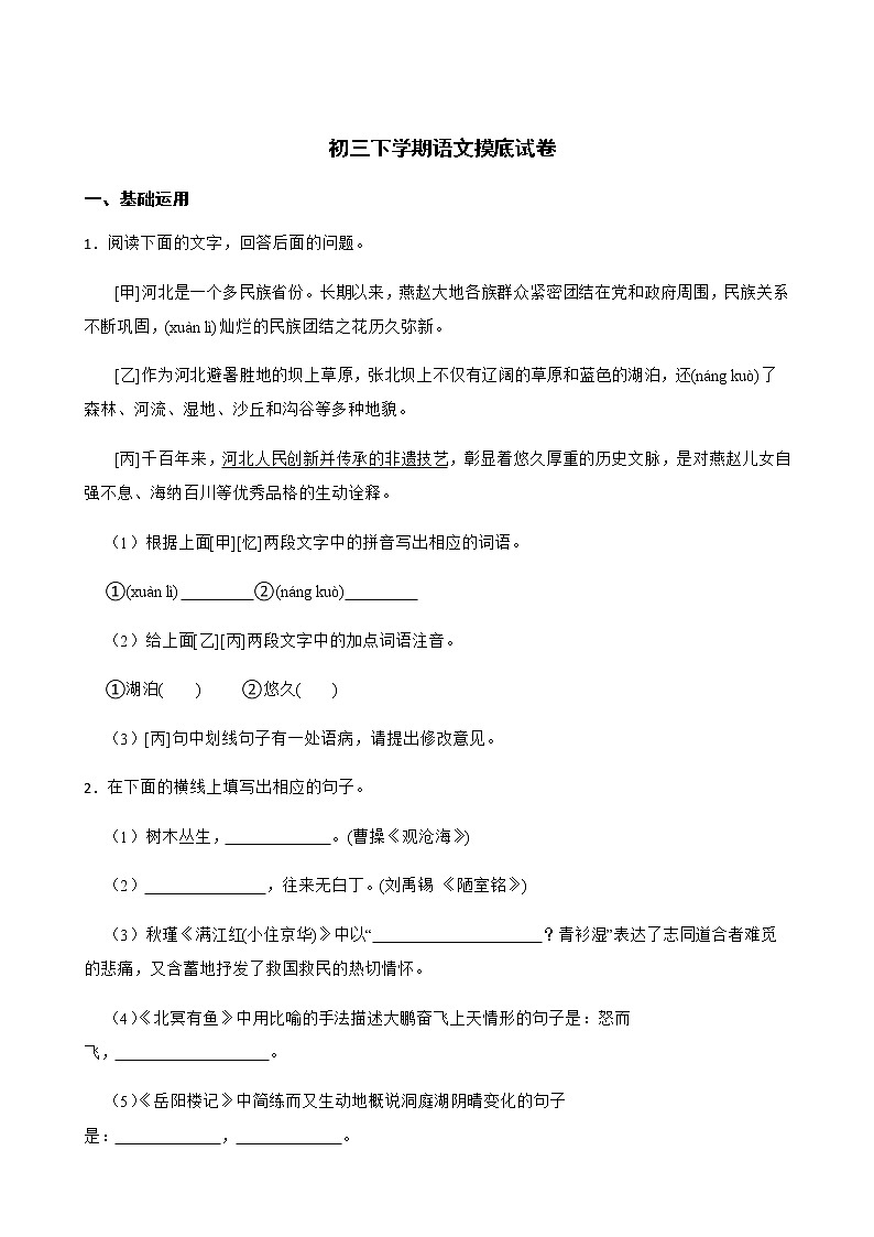 河北省九地市初三下学期语文摸底试卷附解析第1页