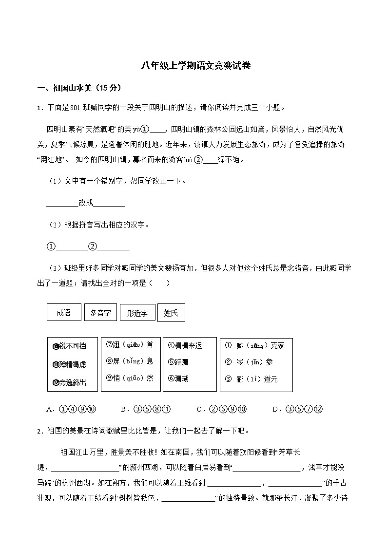 浙江省慈溪市八年级上学期语文竞赛试卷附解析第1页