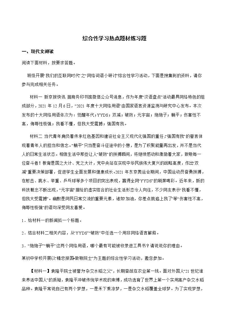 中考语文二轮专题复习：综合性学习热点题材练习题附解析第1页