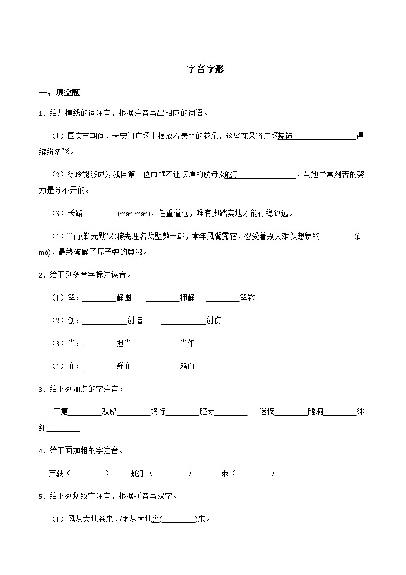 九年级下册语文复习专题之字音字形附解析01