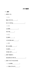 七年级下册语文复习专题之古字词翻译附解析