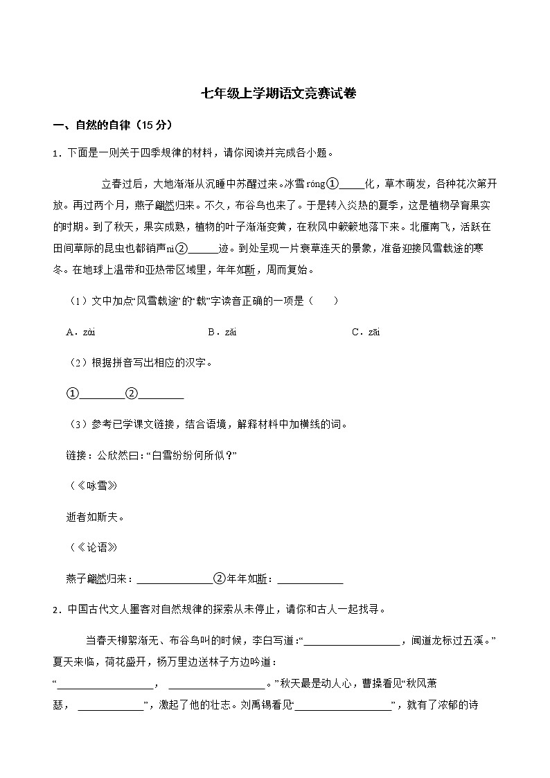 浙江省慈溪市七年级上学期语文竞赛试卷附解析01