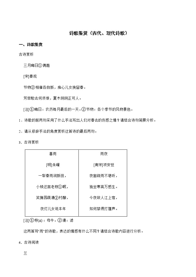 七年级下册语文复习专题之诗歌鉴赏（古代、现代诗歌）附解析第1页