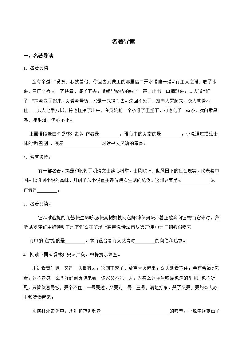 九年级下册语文复习专题之名著导读附解析01