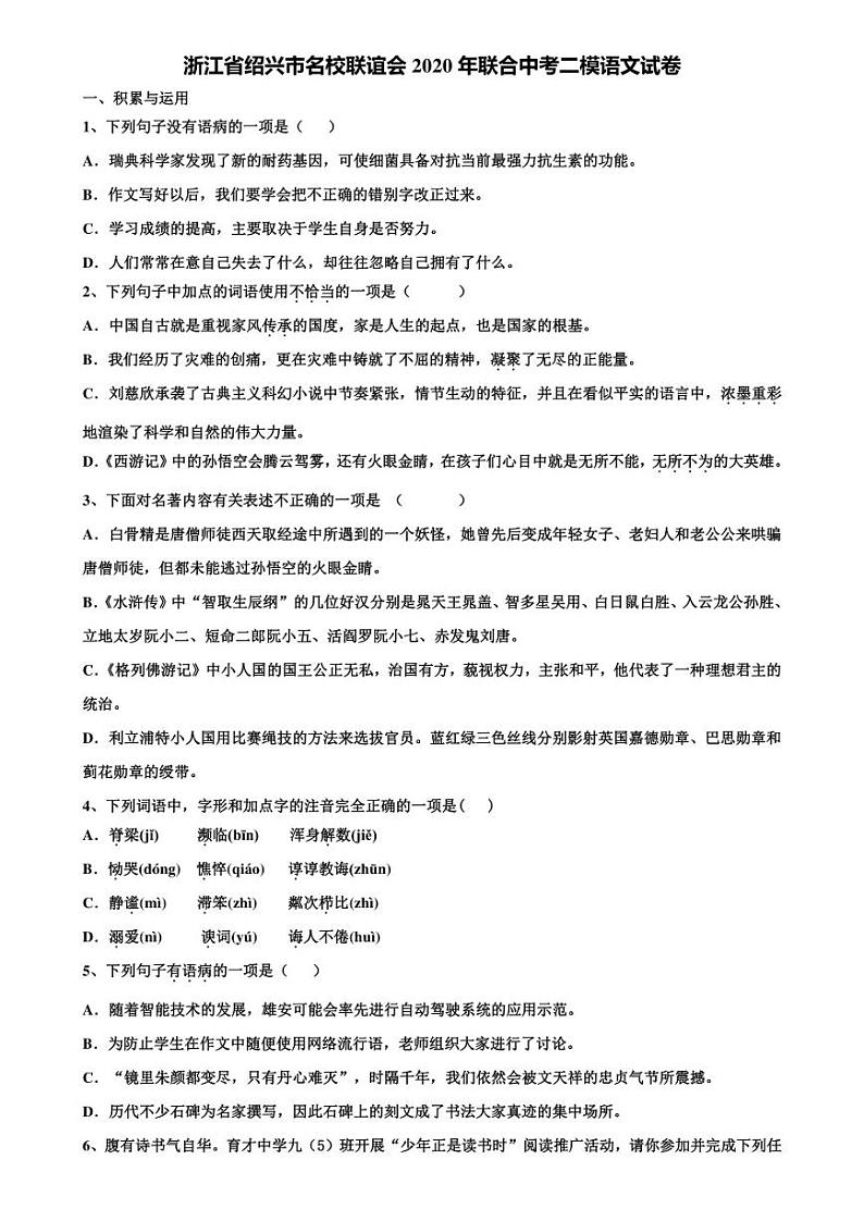 浙江省绍兴市名校联谊会2020年联合中考二模语文试卷含解析第1页