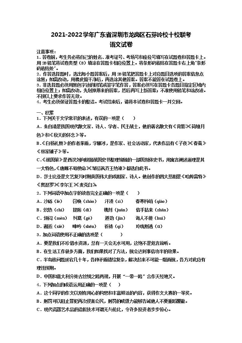 2022年广东省深圳市龙岗区石芽岭校十校联考中考模拟语文试题（有答案）01