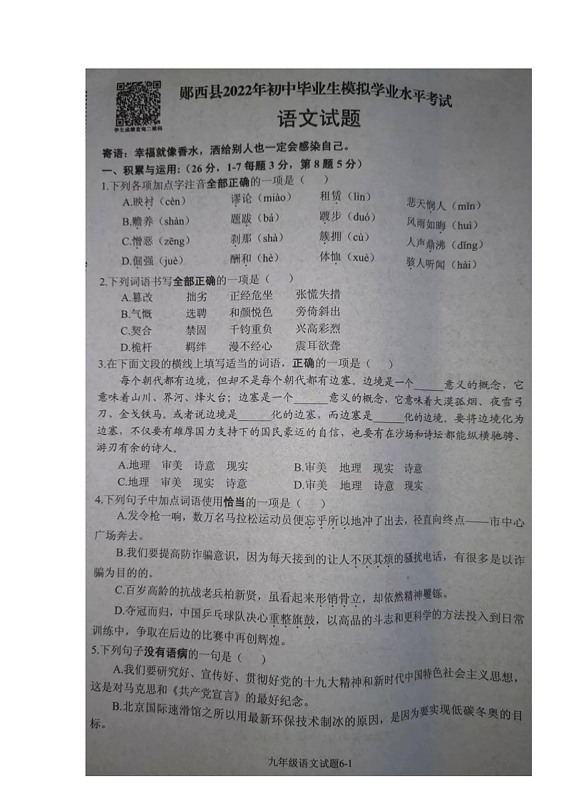 2022年湖北省十堰市郧西县初中毕业生模拟学业水平考试语文试题（无答案）01