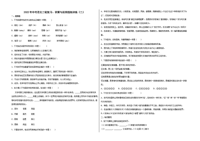 2022年中考语文二轮复习：积累与运用题组训练（二）（有答案）第1页