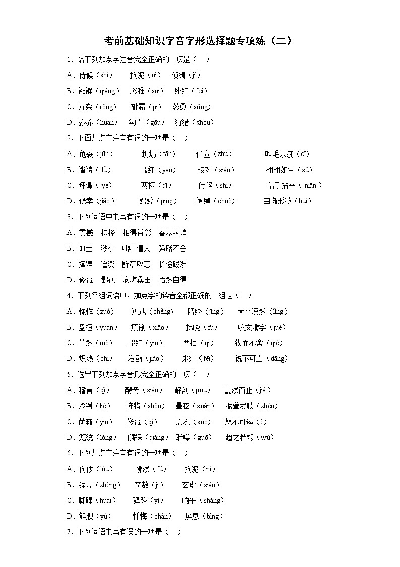 2022年初中语文中考备考：考前基础知识字音字形选择题专项练（二）（有答案）第1页