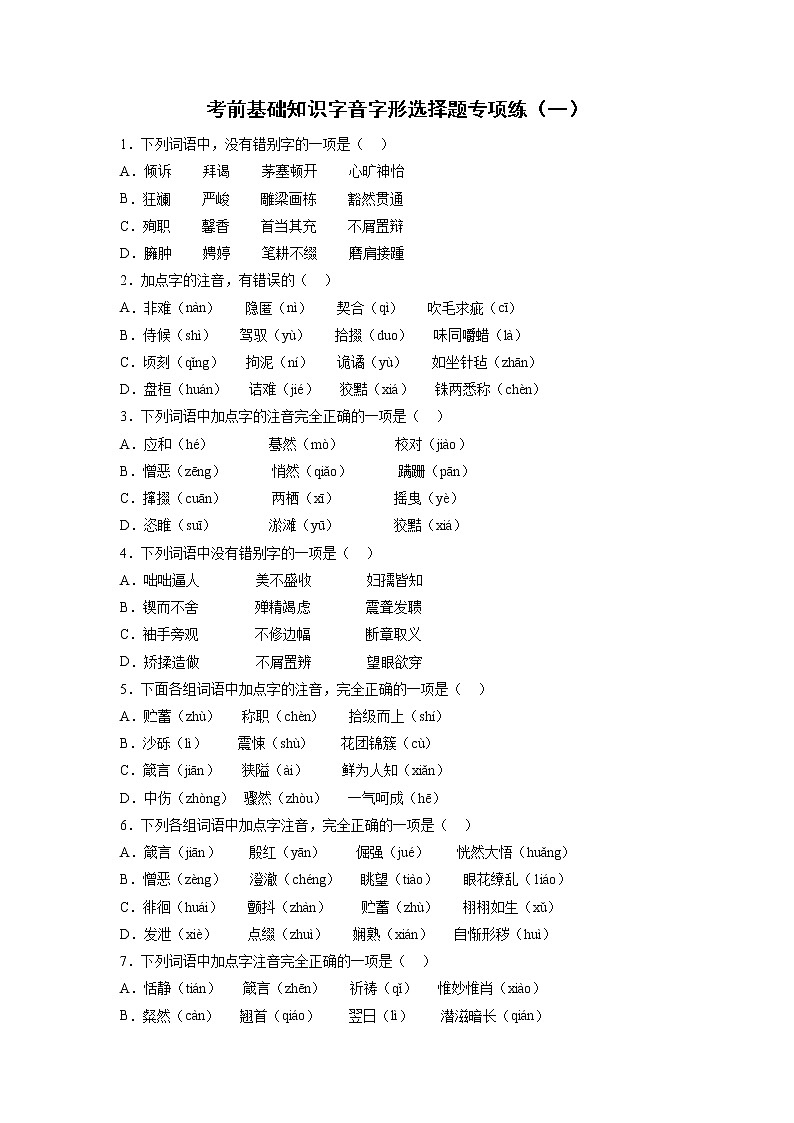 2022年初中语文中考备考：考前基础知识字音字形选择题专项练习（一）（有答案）第1页