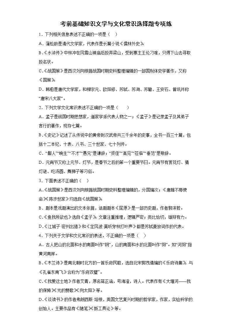 2022年初中语文中考备考：考前基础知识文学与文化常识选择题专项练（有答案）第1页