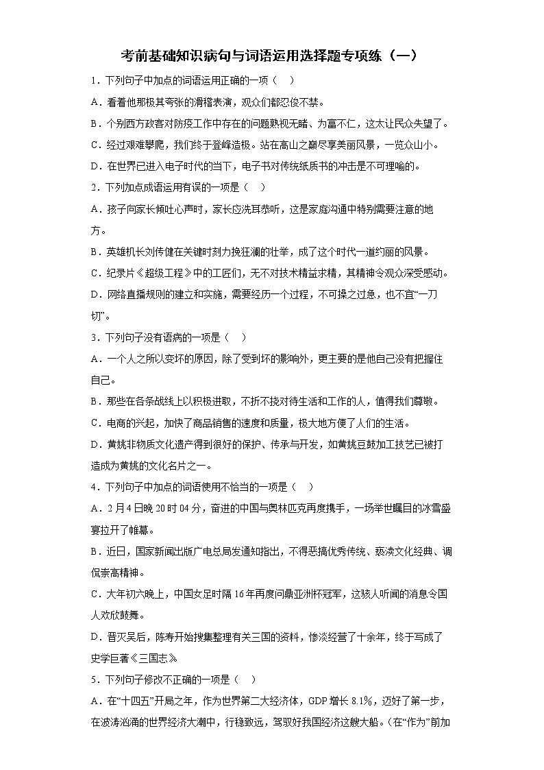 2022年初中语文中考备考：基病句与词语运用选择题专项练（一）（有答案）第1页