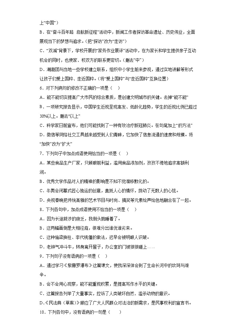 2022年初中语文中考备考：基病句与词语运用选择题专项练（一）（有答案）第2页