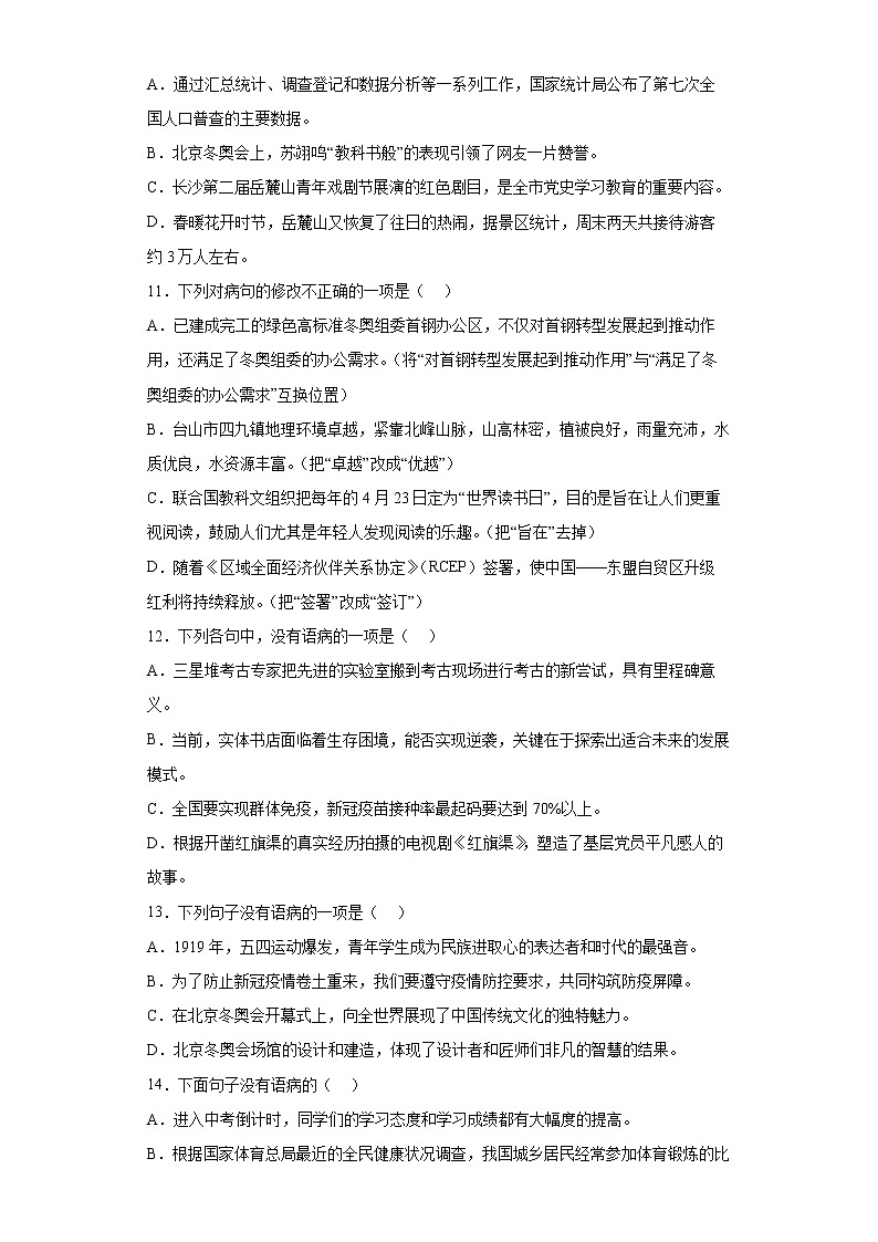 2022年初中语文中考备考：基病句与词语运用选择题专项练（一）（有答案）第3页